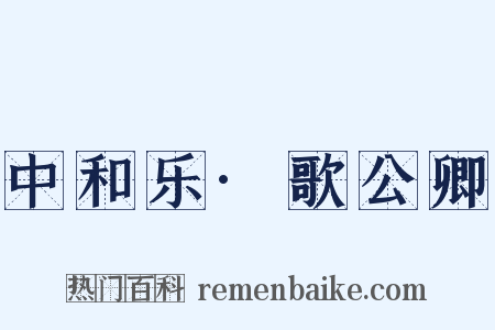 中和乐·歌公卿是什么意思的图片